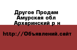 Другое Продам. Амурская обл.,Архаринский р-н